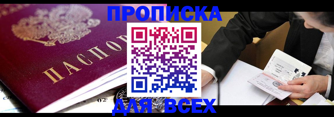 прописка от собственника в Покачах
